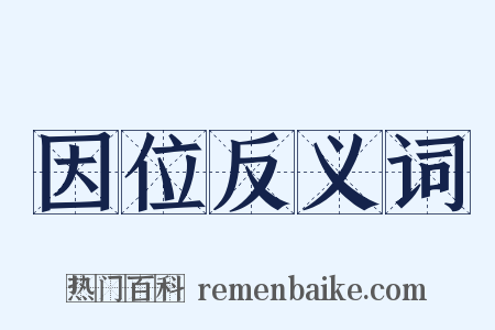 因位反义词是什么意思的图片